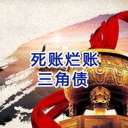 南吕镇要债公司